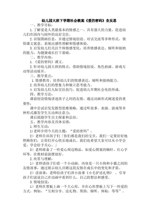 幼儿园大班下学期社会教案《爱的密码》含反思