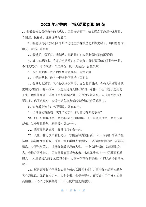 2023年经典的一句话语录锦集69条