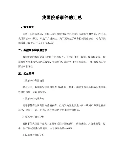 我国院感事件的汇总