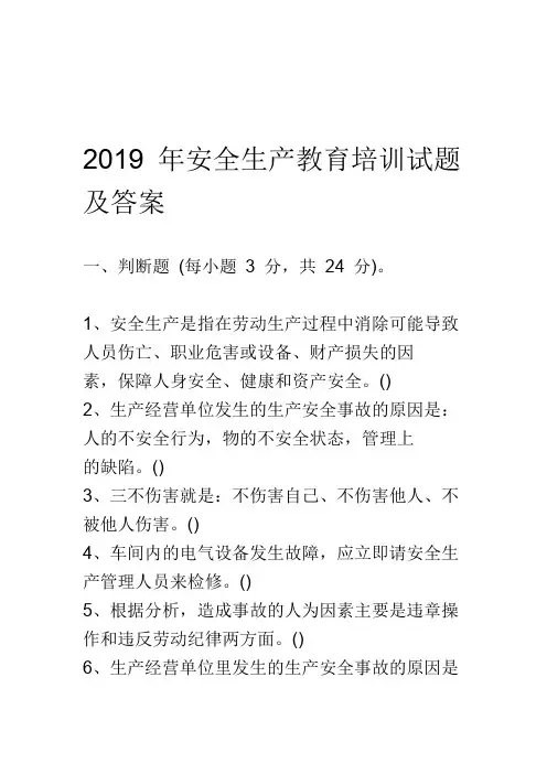 2019年安全生产教育培训试题及答案-(39781)
