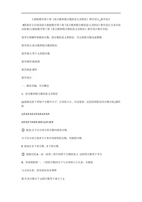 人教版数学第十册《真分数和假分数的意义及特征》教学设计_教学设计 