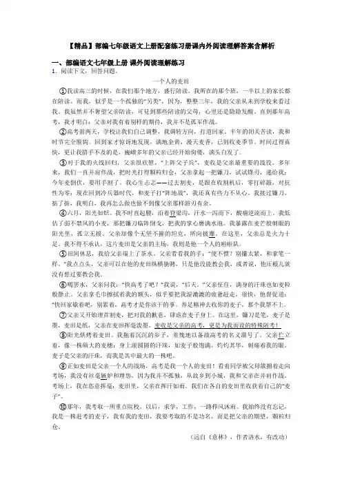 【精品】部编七年级语文上册配套练习册课内外阅读理解答案含解析