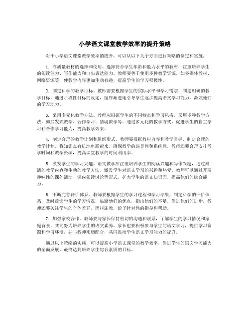 小学语文课堂教学效率的提升策略