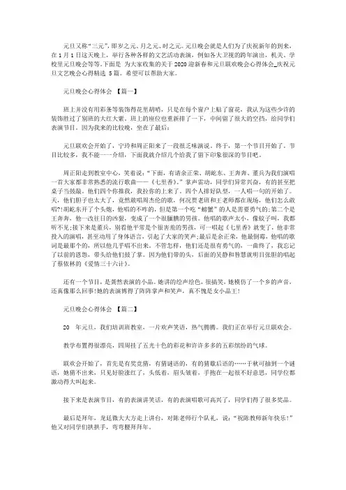 2020迎新春和贺元旦联欢晚会心得体会_庆祝元旦文艺晚会心得精选大全5篇【精选】