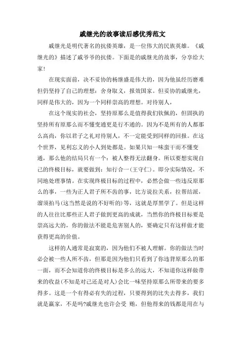 戚继光的故事读后感优秀范文
