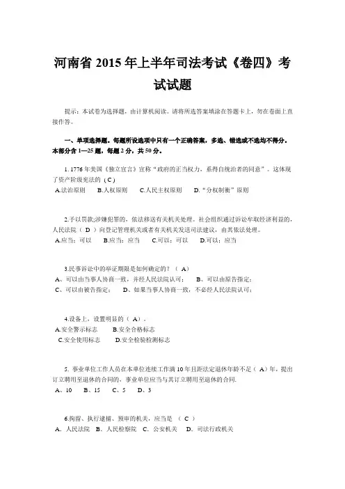 河南省2015年上半年司法考试《卷四》考试试题