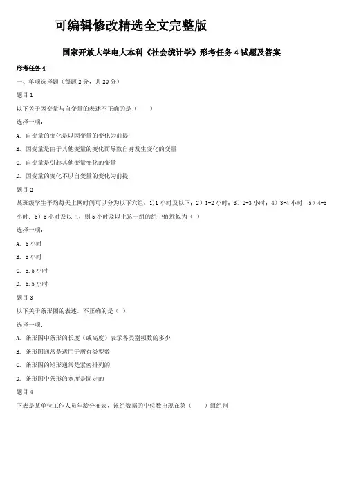 国家开放大学电大本科《社会统计学》形考任务4试题及答案精选全文