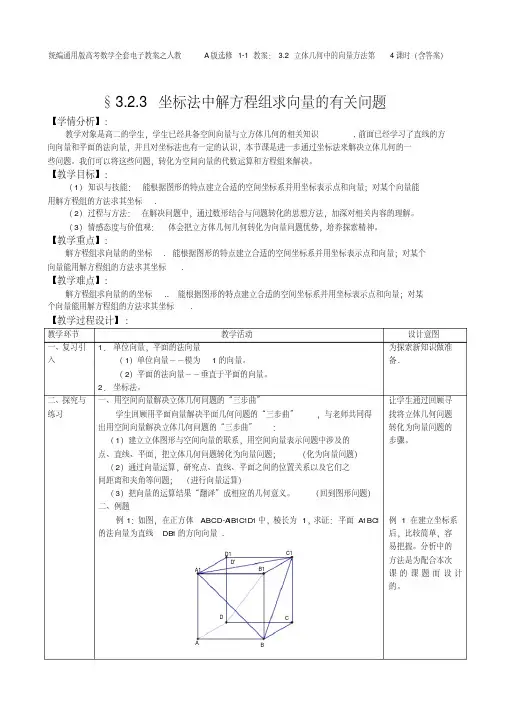 统编通用版高考数学全套电子教案之人教A版选修1-1教案：3.2立体几何中的向量方法第4课时(含答案)