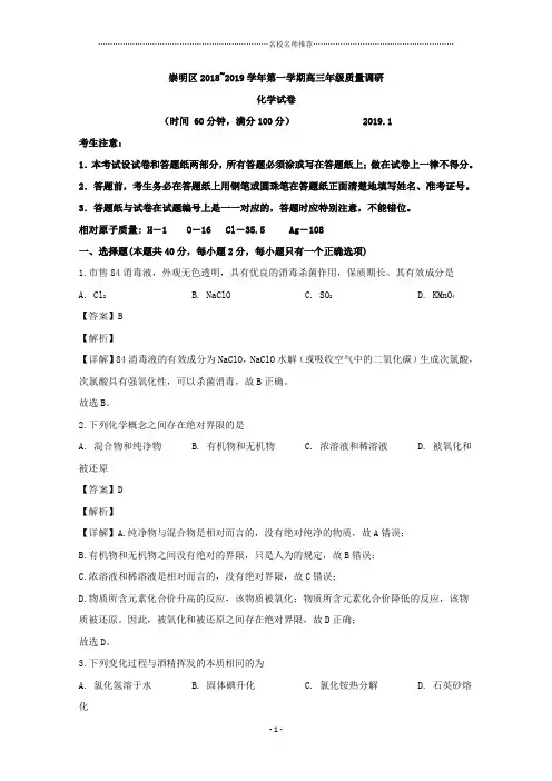 上海市崇明区2020届高三上学期期末考试(一模)化学试题 Word版含解析精编版