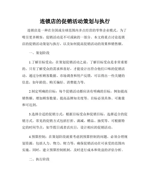 连锁店的促销活动策划与执行