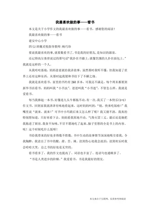 我最喜欢做的事——看书_小学作文