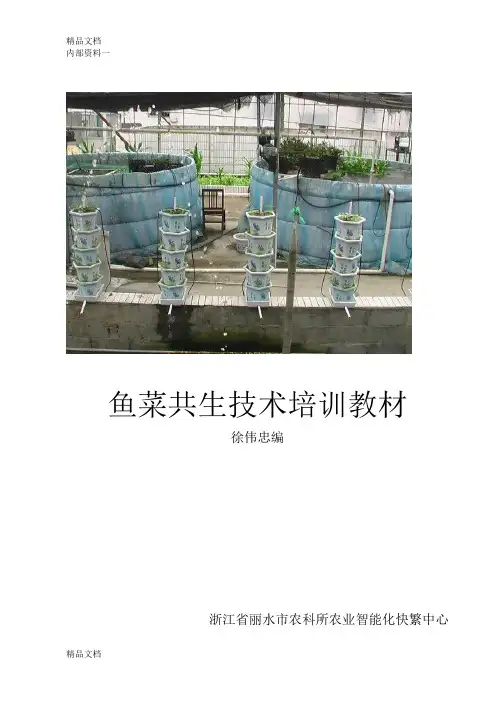最新鱼菜共生技术培训教材资料