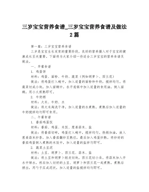 三岁宝宝营养食谱_三岁宝宝营养食谱及做法2篇