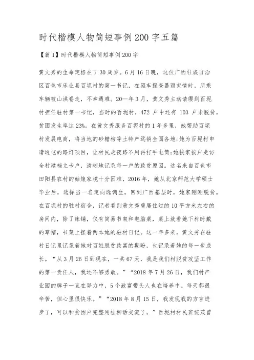 时代楷模人物简短事例200字五篇