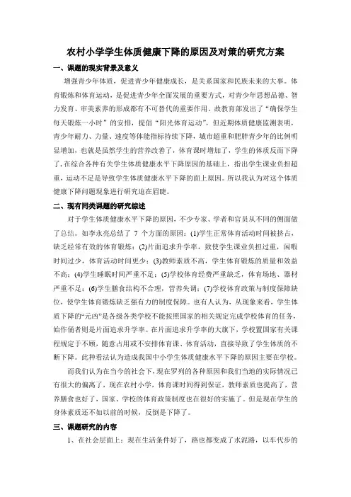 农村小学学生体质健康下降的原因及对策研究方案