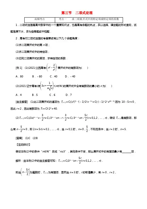 【创新方案】（浙江专版）2021届高考数学一轮温习 第十章 第三节 二项式定理冲破热点题型 文(1)