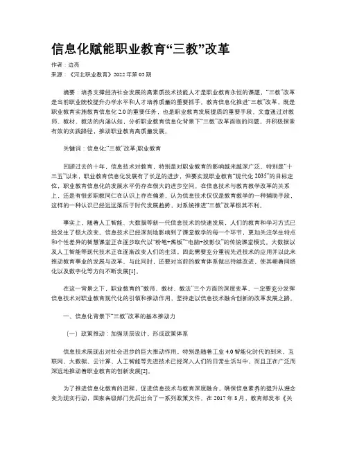 信息化赋能职业教育“三教”改革