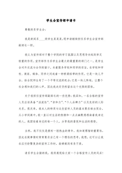 学生会宣传部申请书（三篇）