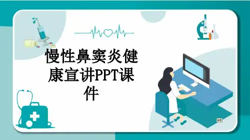 慢性鼻窦炎健康宣讲PPT课件