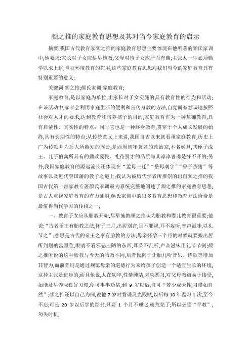 颜之推的家庭教育思想及其对当今家庭教育的启示