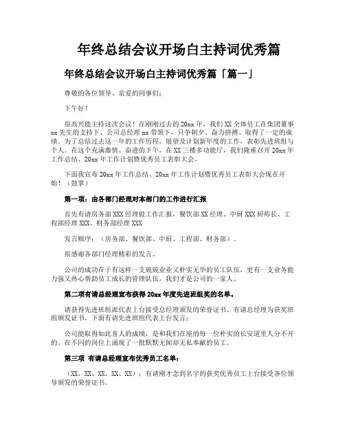 年终总结会议开场白主持词优秀篇