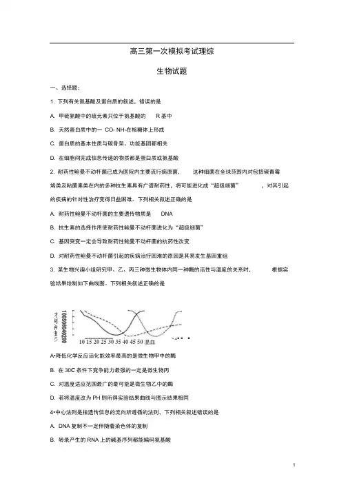 山东省菏泽市高三生物下学期第一次模拟考试试题
