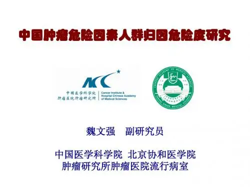 中国人群肿瘤危险因素人群归因危险度的研究_终版