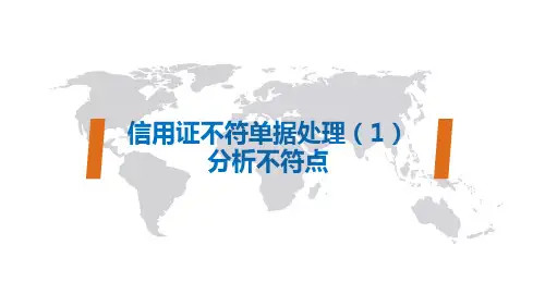 02-1信用证不符单据处理(1)：分析不符点