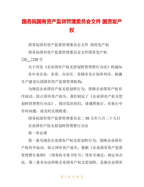 国务院国有资产监督管理委员会文件 国资发产权