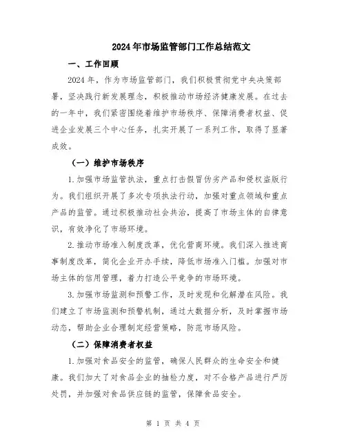 2024年市场监管部门工作总结范文