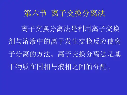 第六节 离子交换分离法