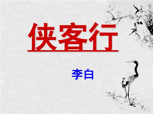 侠客行