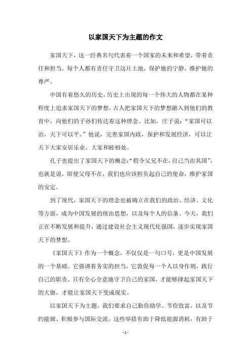 以家国天下为主题的作文