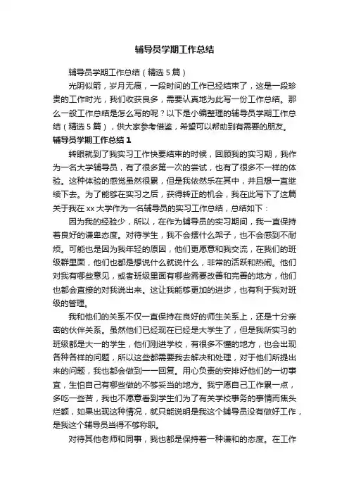 辅导员学期工作总结（精选5篇）