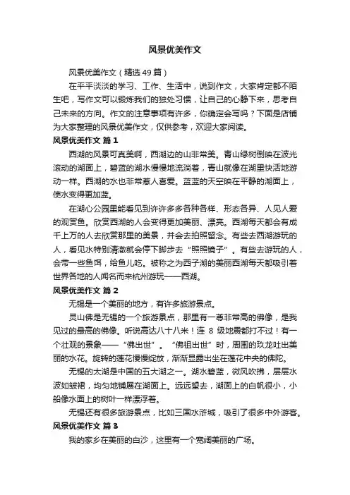 风景优美作文
