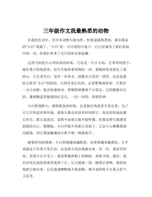 三年级作文我最熟悉的动物