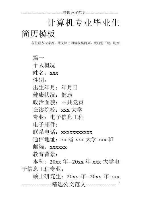 计算机专业毕业生简历模板