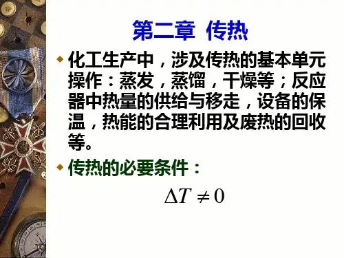 第二章 传热