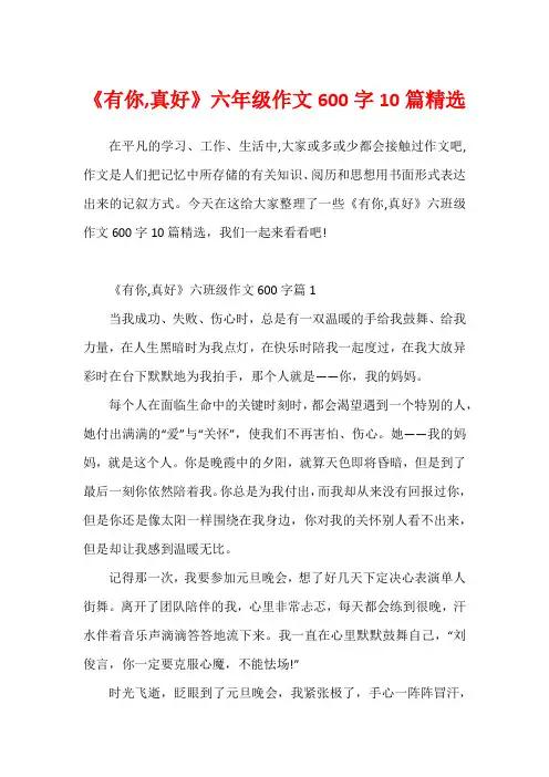 《有你,真好》六年级作文600字10篇精选