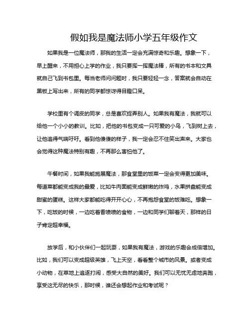 假如我是魔法师小学五年级作文