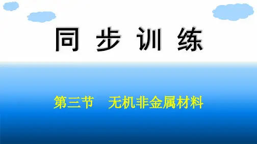 人教版高中化学必修第二册精品课件 第5章 化工生产中的重要非金属元素 第3节 无机非金属材料