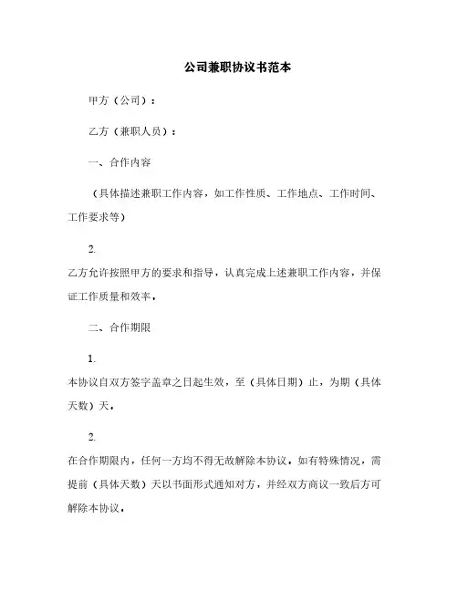 公司兼职协议书范本[2]