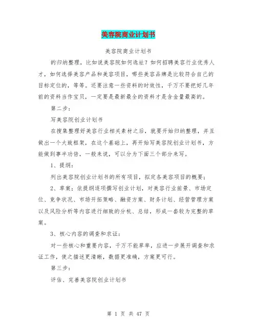 美容院商业计划书(完整版)