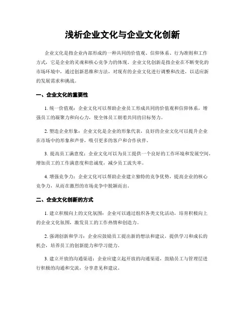 浅析企业文化与企业文化创新