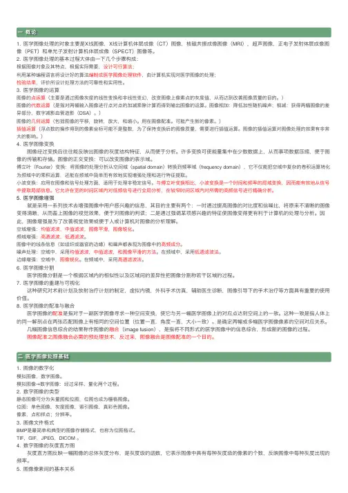 学习笔记1--概论、医学图像处理基础