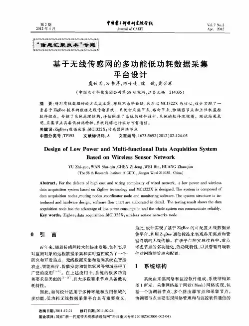基于无线传感网的多功能低功耗数据采集平台设计