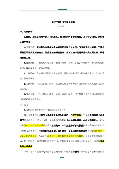 《系统工程》复习题及答案