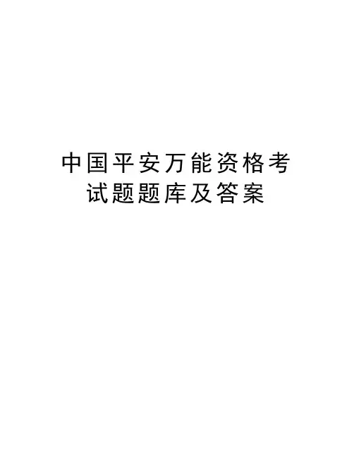 中国平安万能资格考试题题库及答案知识讲解