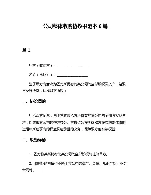 公司整体收购协议书范本6篇