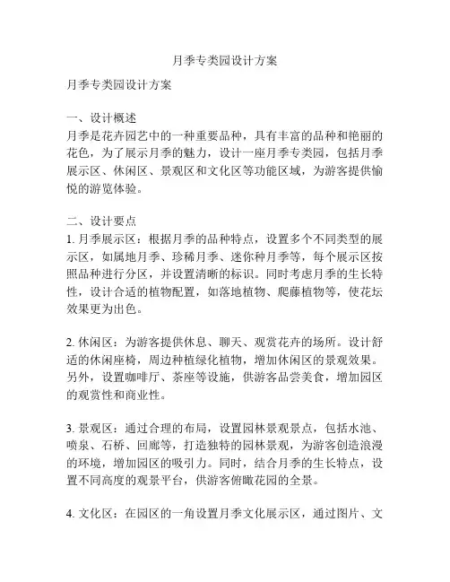 月季专类园设计方案